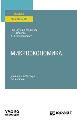 Татьяна Васильевна Гришина. Микроэкономика 2-е изд., пер. и доп. Учебник и практикум для вузов