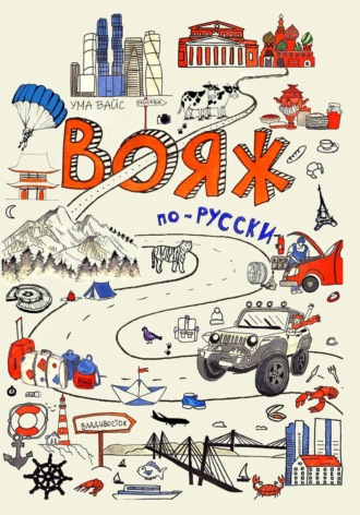Обложка книги «Вояж по-русски»