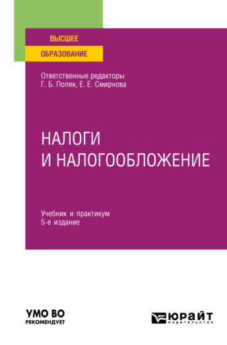 Любовь Ивановна Гончаренко. Налоги и налогообложение 5-е изд., пер. и доп. Учебник и практикум для вузов