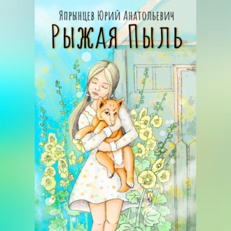 Обложка книги «Рыжая Пыль»