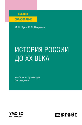 Михаил Николаевич Зуев. История России до ХХ века 5-е изд., испр. и доп. Учебник и практикум для вузов