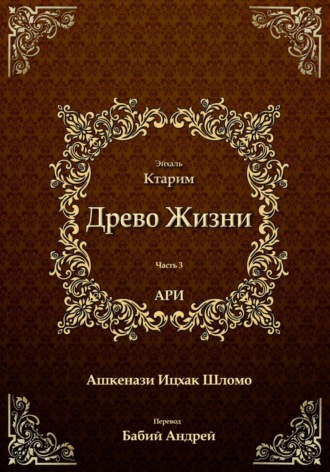 Обложка книги «Древо Жизни. Эйхаль Ктарим»