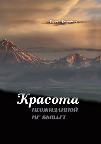 Сергей Стребков. Красота неожиданной не бывает. Часть V. Просто, как в шахматах