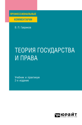 Вячеслав Петрович Гавриков. Теория государства и права 2-е изд., пер. и доп. Учебник и практикум для СПО