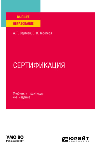 Алексей Георгиевич Сергеев. Сертификация 4-е изд., пер. и доп. Учебник и практикум для вузов