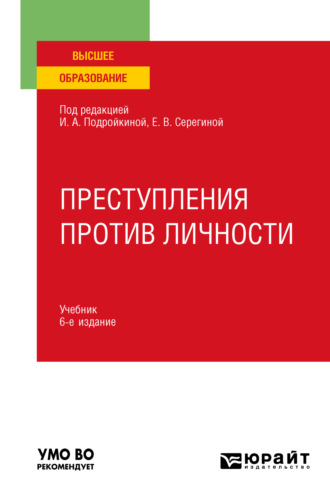 Александр Васильевич Грошев. Преступления против личности 6-е изд., пер. и доп. Учебник для вузов