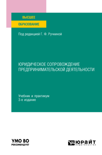 Светлана Сергеевна Дахненко. Юридическое сопровождение предпринимательской деятельности 3-е изд., пер. и доп. Учебник и практикум для вузов