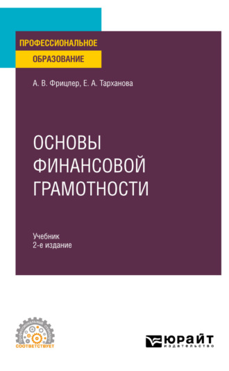 Елена Александровна Тарханова. Основы финансовой грамотности 2-е изд., пер. и доп. Учебник для СПО