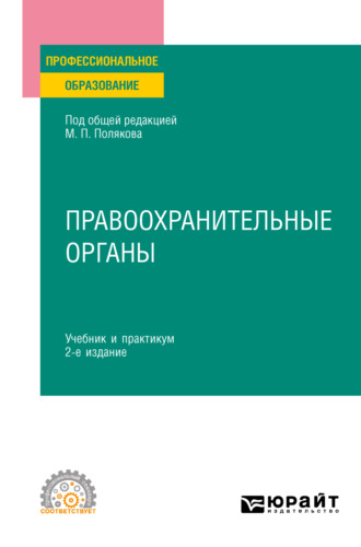 Михаил Петрович Поляков. Правоохранительные органы 2-е изд., пер. и доп. Учебник и практикум для СПО