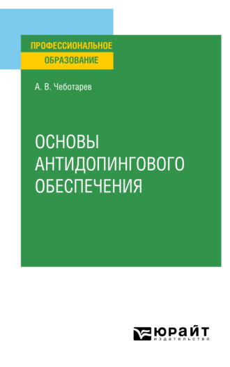 Александр Викторович Чеботарев. Основы антидопингового обеспечения. Учебное пособие для СПО