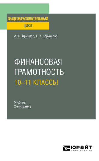 Елена Александровна Тарханова. Финансовая грамотность: 10—11 классы 2-е изд. Учебник для СОО