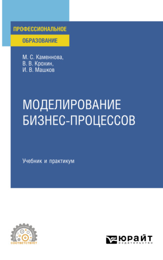 Виктор Васильевич Крохин. Моделирование бизнес-процессов. Учебник и практикум для СПО