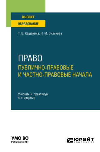 Татьяна Васильевна Кашанина. Право: публично-правовые и частно-правовые начала 4-е изд., пер. и доп. Учебник и практикум для вузов