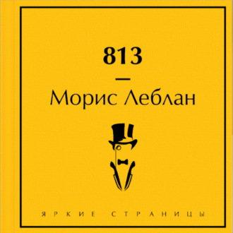 Обложка книги «813»
