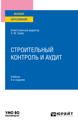 Светлана Сергеевна Уварова. Строительный контроль и аудит 2-е изд., пер. и доп. Учебник для вузов