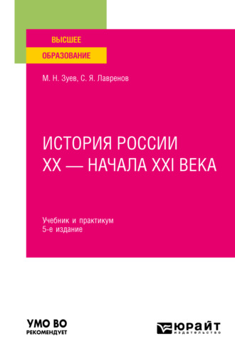 Михаил Николаевич Зуев. История России хх – начала ХХI века 5-е изд., испр. и доп. Учебник и практикум для вузов