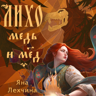 Обложка книги «Лихо. Медь и мёд»