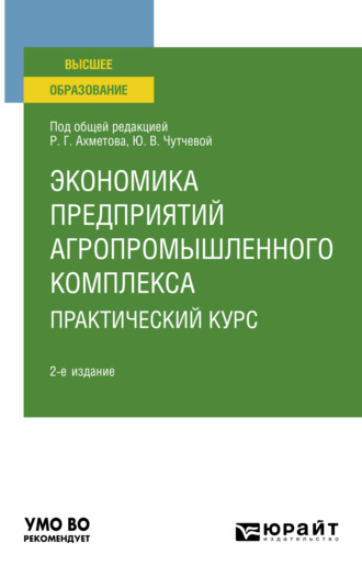 Юлия Васильевна Чутчева. Экономика предприятий агропромышленного комплекса. Практический курс 2-е изд., пер. и доп. Учебное пособие для вузов