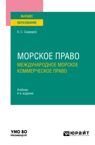 Александр Станиславович Скаридов. Морское право в 2 т. Том 2. Международное морское коммерческое право 4-е изд., пер. и доп. Учебник для вузов