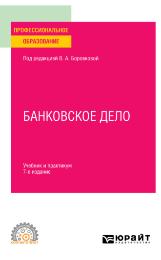 Андрей Игоревич Балабанов. Банковское дело 7-е изд., пер. и доп. Учебник и практикум для СПО