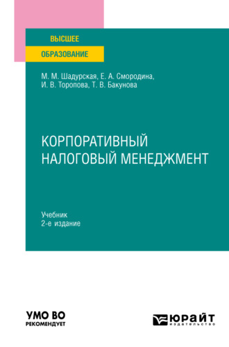 Татьяна Владимировна Бакунова. Корпоративный налоговый менеджмент 2-е изд., пер. и доп. Учебник для вузов