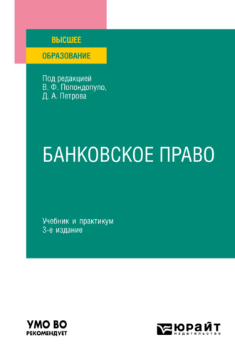 Владимир Федорович Попондопуло. Банковское право 3-е изд., пер. и доп. Учебник и практикум для вузов