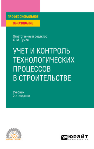 Светлана Сергеевна Уварова. Учет и контроль технологических процессов в строительстве 2-е изд., пер. и доп. Учебник для СПО