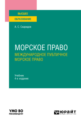 Александр Станиславович Скаридов. Морское право в 2 т. Том 1. Международное публичное морское право 4-е изд., пер. и доп. Учебник для вузов