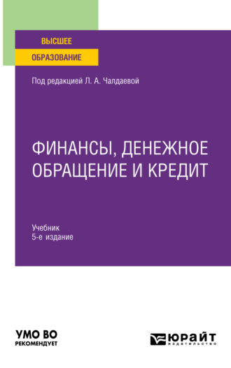 Лариса Алексеевна Чалдаева. Финансы, денежное обращение и кредит 5-е изд., испр. и доп. Учебник для вузов