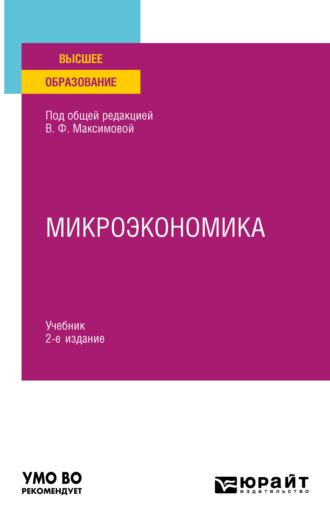 Валентина Федоровна Максимова. Микроэкономика 2-е изд., пер. и доп. Учебник для вузов