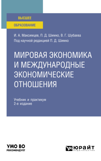 Вероника Георгиевна Шубаева. Мировая экономика и международные экономические отношения 2-е изд., пер. и доп. Учебник и практикум для вузов