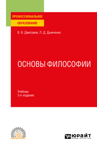 Валерий Викторович Дмитриев. Основы философии 3-е изд., пер. и доп. Учебник для СПО