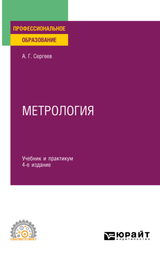 Алексей Георгиевич Сергеев. Метрология 4-е изд., пер. и доп. Учебник и практикум для СПО