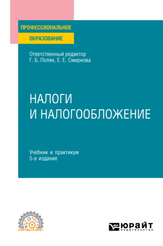 Любовь Ивановна Гончаренко. Налоги и налогообложение 5-е изд., пер. и доп. Учебник и практикум для СПО