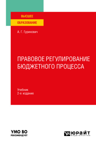 А. Г. Гуринович. Правовое регулирование бюджетного процесса 2-е изд., пер. и доп. Учебник для вузов