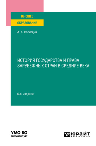 Александр Анатольевич Вологдин. История государства и права зарубежных стран в Средние века 6-е изд., пер. и доп. Учебное пособие для вузов