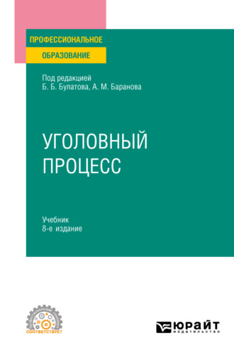 Юрий Владимирович Деришев. Уголовный процесс 8-е изд., пер. и доп. Учебник для СПО