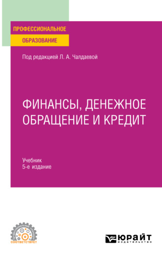 Лариса Алексеевна Чалдаева. Финансы, денежное обращение и кредит 5-е изд., испр. и доп. Учебник для СПО