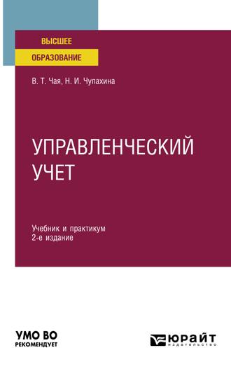 Чая Владимир Тигранович. Управленческий учет 2-е изд., пер. и доп. Учебник и практикум для вузов