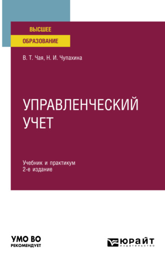 Чая Владимир Тигранович. Управленческий учет 2-е изд., пер. и доп. Учебник и практикум для вузов