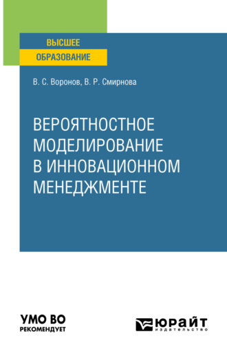 Виктор Степанович Воронов. Вероятностное моделирование в инновационном менеджменте. Учебное пособие для вузов