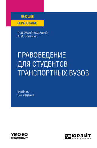 Тахир Сейпуевич Эфендиев. Правоведение для студентов транспортных вузов 5-е изд., пер. и доп. Учебник для вузов