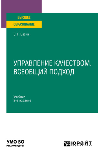 Сергей Григорьевич Васин. Управление качеством. Всеобщий подход 2-е изд., пер. и доп. Учебник для вузов