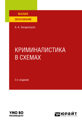 Алексей Алексеевич Эксархопуло. Криминалистика в схемах 3-е изд., пер. и доп. Учебное пособие для вузов