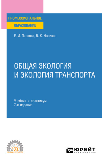 Василий Константинович Новиков. Общая экология и экология транспорта 7-е изд., пер. и доп. Учебник и практикум для СПО