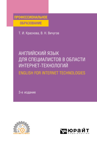 Татьяна Ивановна Краснова. Английский язык для специалистов в области интернет-технологий. English for Internet Technologies 3-е изд., пер. и доп. Учебное пособие для СПО