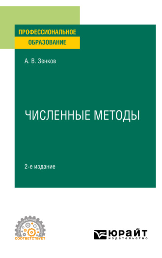 Андрей Вячеславович Зенков. Численные методы 2-е изд., пер. и доп. Учебное пособие для СПО