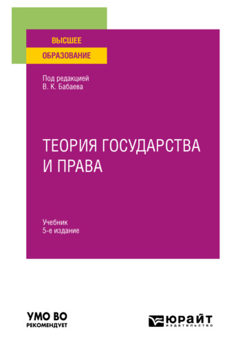 Владимир Борисович Исаков. Теория государства и права 5-е изд., пер. и доп. Учебник для вузов