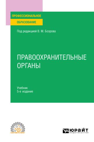 Владимир Александрович Бублик. Правоохранительные органы 5-е изд. Учебник для СПО