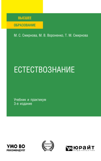 Татьяна Михайловна Смирнова. Естествознание 3-е изд., пер. и доп. Учебник и практикум для вузов